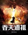 吞天道祖