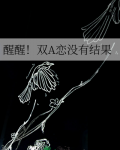 双恋和双恋a的区别