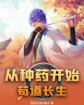 从种地开始修仙