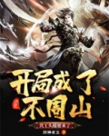 洪荒：开局成了不周山，共工头槌要来了