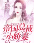 帝国总裁小娇妻免费阅读
