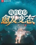 我的身份愈发变态三行的书