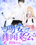 吻安绯闻老公小说免费阅读