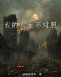 我的人生不应该是这样的图片