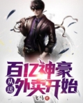 神豪从百亿美金开始万更扑街