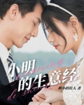 小明的日常生活免费读一章到