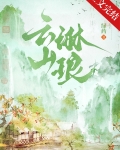 云上琳琅小说免费阅读