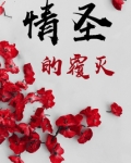 情圣背后的秘密
