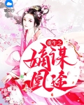 重生之嫡女神凰免费阅读