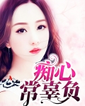 痴心不负