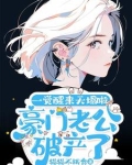 豪门老公破产后30sy