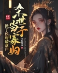 杀世子母弟目君