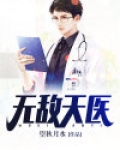 无敌天医高惠媛小说