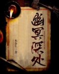 幽冥山洞在哪?