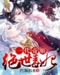 一代帝姬:绝世毒妃