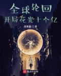 全球轮回:开局花光十个亿TXT下载百度网盘