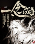 一念成尊