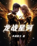 龙战星野笔趣阁全文