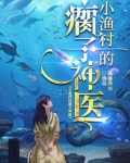 渔村小渔夫笔趣阁
