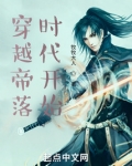 穿越帝落时代TXT