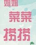 姐姐菜菜捞捞年糕
