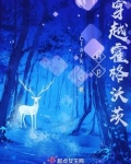 Hp穿越霍格沃茨