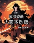 火影我的老婆是辉夜