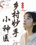 乡村妙手小神医叶小宝塔读
