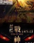 重生之超级战神笔趣阁