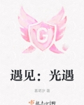 遇见：光遇