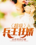 兵王狂婿全文免费阅读