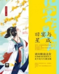 旧宴与星咸简介