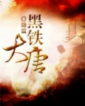 黑铁大唐 路盐