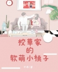 校草家的软萌小桃子