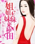 姐姐妹妹闯天下