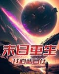 从末世回来后