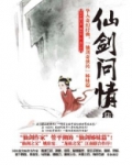 仙剑问情陆天人永殇知