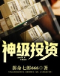 神级投资常东