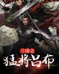三国之猛将吕布下载
