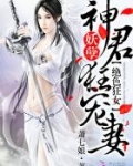 绝色狂妃:妖孽神君狂宠妻免费阅读