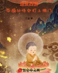 造反西游，带领孙悟空打上佛门！