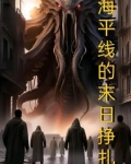 海平线传说中