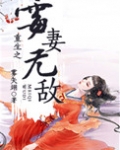 重生之霉妻无敌