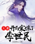 大唐开局震惊了李世民什么时候相认