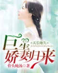 天长地久：巨星娇妻归来