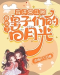 我穿成了宫斗文里的白月光