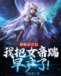 我把女帝扶持上帝位