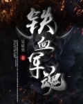 铁血军魂歌曲