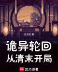诡异轮回,从清末开局篱笆好文学网