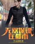 无双御守保镖公司